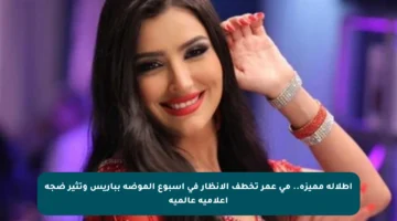 إطلالة مميزة.. مي عمر تخطف الأنظار في أسبوع الموضة بباريس وتثير ضجة إعلامية عالمية